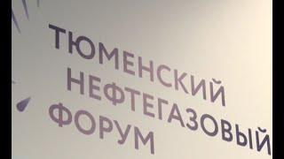 В Тюмени прошел нефтегазовый форум