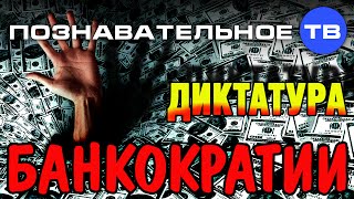 Диктатура банкократии (Познавательное ТВ, Валентин Катасонов)
