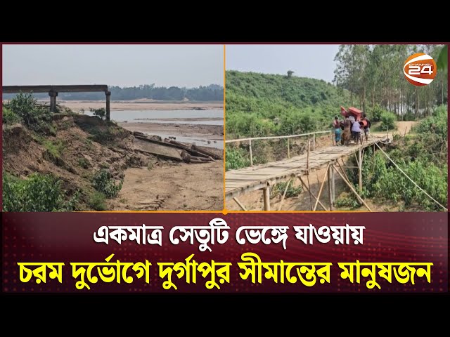 একমাত্র সেতুটি ভেঙ্গে যাওয়ায় চরম দুর্ভোগে দুর্গাপুর সীমান্তের মানুষজন | Netrokona | Channel 24