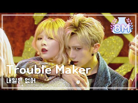 Trouble Maker - Now , 트러블메이커 - 내일은 없어 Music Core 20131109