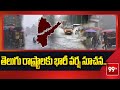 weather report: తెలుగు రాష్ట్రాలకు భారీ వర్ష సూచన..! | Heavy rain forecast for Telugu states || 99tv