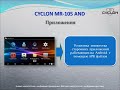 CYCLON MR-105 AND презентация товара (АвтоПрезент)