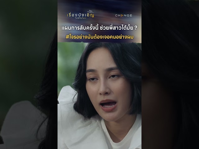 แผนการลับครั้งนี้ ช่วยพี่สาวได้มั้ย ? #shorts [ตัวอย่างเรื่องนี้ไม่มีโลกบังเอิญEP3]