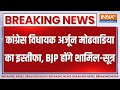 Breaking News: कांग्रेस विधायक Arjun Modhwadia का इस्तीफा BJP होंगे शामिल-सूत्र | Congress | BJP