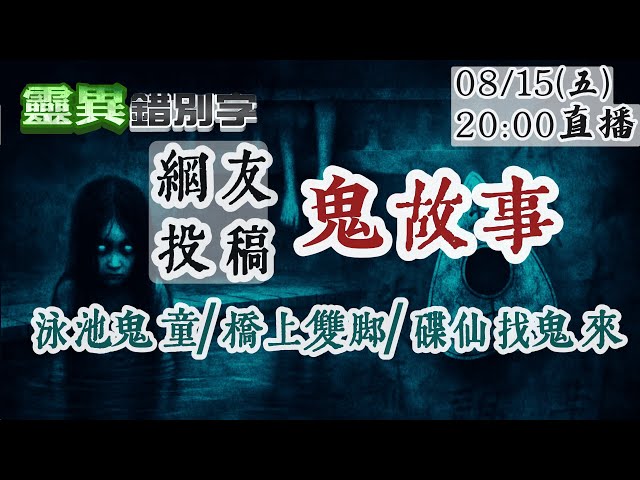 靈異錯別字/「水下有張臉」鬼童拉腳抓交替 一查果然出過事