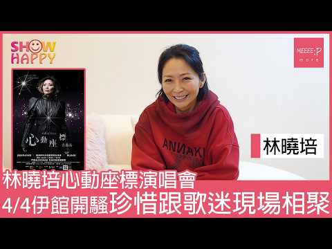 林曉培心動座標演唱會  珍惜跟樂迷現場分享交流