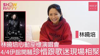 林曉培心動座標演唱會  珍惜跟樂迷現場分享交流