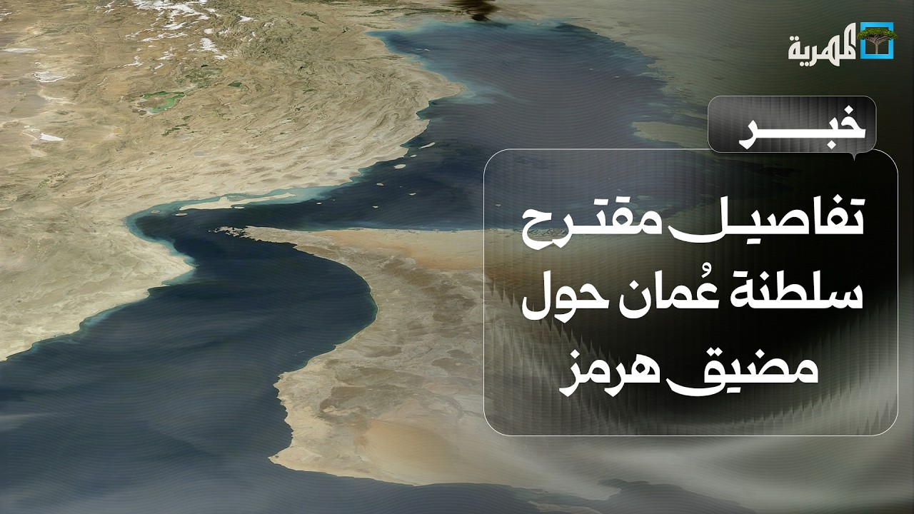 ما تفاصيل مقترح سلطنة عُمان الذي حظي بدعم إقليمي حول مضيق هرمز؟
