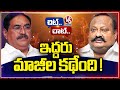 Will Errabelli Dayakar Rao And Gangula Kamalakar Quits BRS | Chit Chat | V6 News