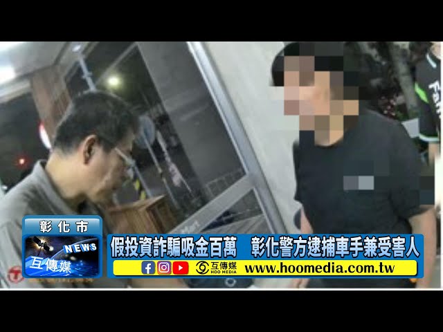 影／假投資詐騙吸金百萬 彰化警方逮捕車手兼受害人