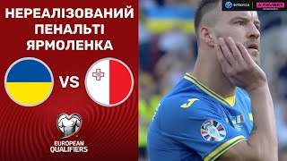 Україна – Мальта. Чемпіонат Європи 2024, кваліфікація / Нереалізований пенальті Ярмоленка