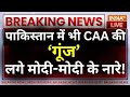 Pakistan Reaction On CAA: पाकिस्तान में भी CAA की ‘गूंज’..लगे मोदी-मोदी के नारे ! PM Modi | Shah
