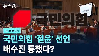 [뉴스A다!] 국민의힘 절윤 선언 배수진 통했다? / 채널A / 뉴스A