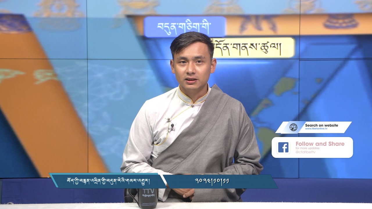 བདུན་ཕྲག་འདིའི་བོད་དོན་གསར་འགྱུར་ཕྱོགས་བསྡུས། ༢༠༢༤།༡༠།༡༡ Tibet This Week (Tibetan)-October 11, 2024