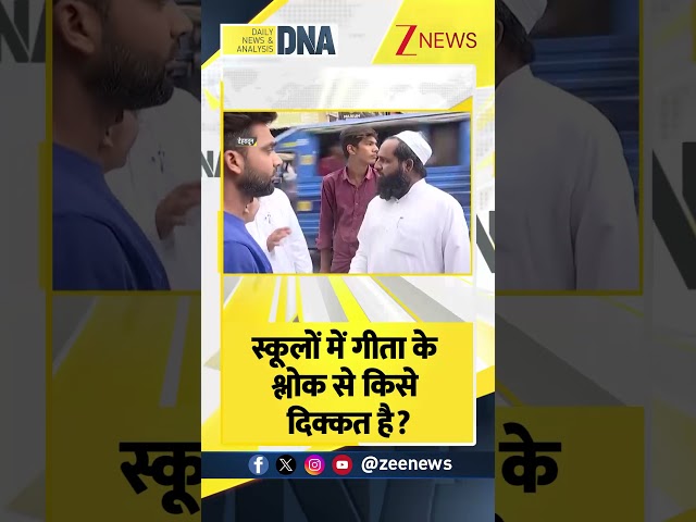 Shorts: स्कूलों में गीता के श्लोक से किसे दिक्कत है? Bhagwat Geeta। #dnawithrahulsinha