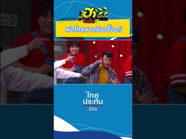 ทำงานอยู่พ่อ #บริษัทฮาไม่จำกัด #บริษัทฮาไม่จำกัดจัดเต็ม #ไทยประกันชีวิต  #อาไท #เจี๊ยบเชิญยิ้ม