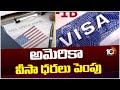 H-1B Visa Price to Increase in America | అమెరికా వీసా ధరలు పెంపు | 10TV News
