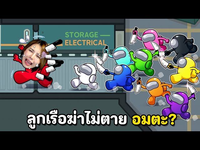 ลูกเรือฆ่าไม่ตาย อมตะ? | Super Sus #45