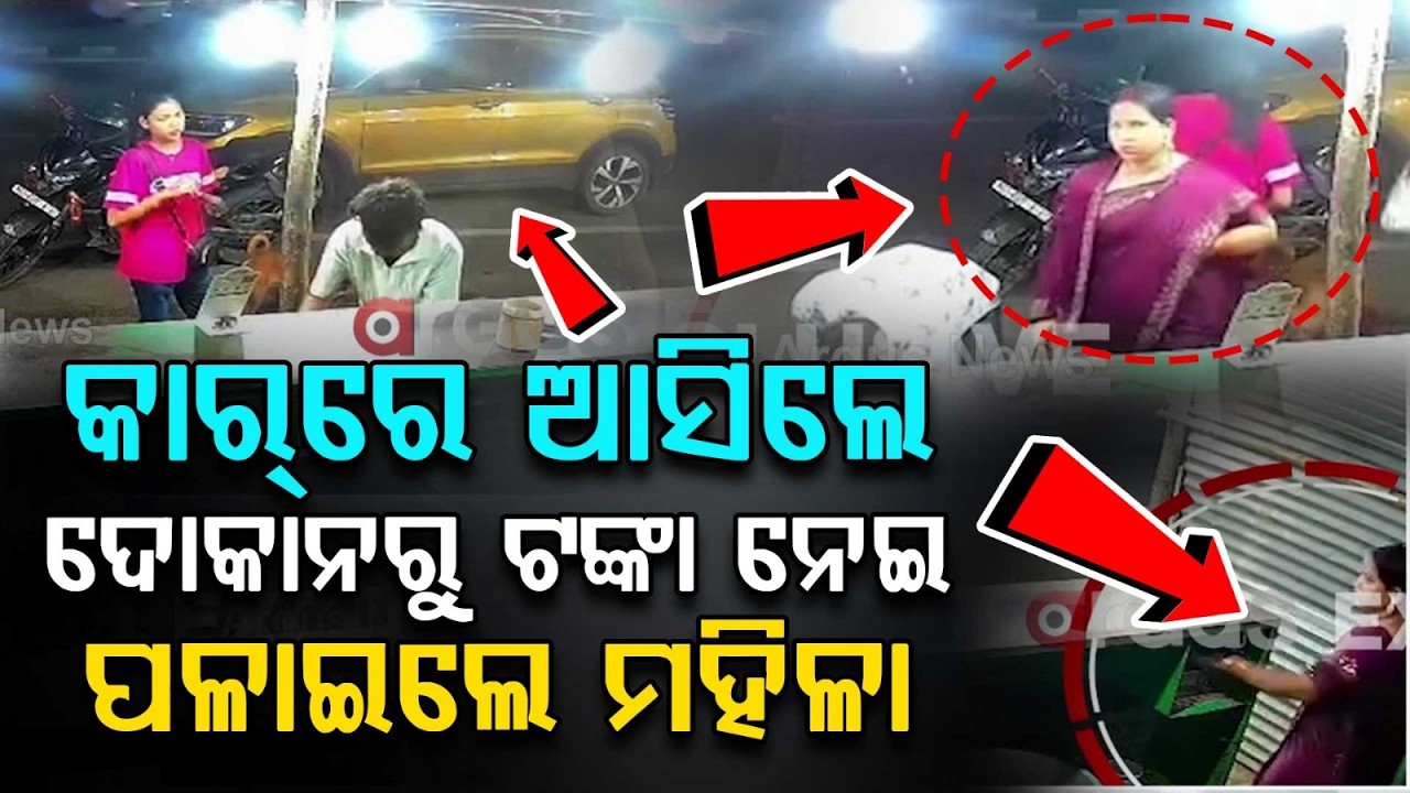 Woman Arrives In Car, Steals Cash From Sweet Shop In Lingipur | CCTV Visuals | Argus News