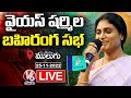 LIVE : YSRTP Chief YS Sharmila Public Meeting | Mulugu | V6 News