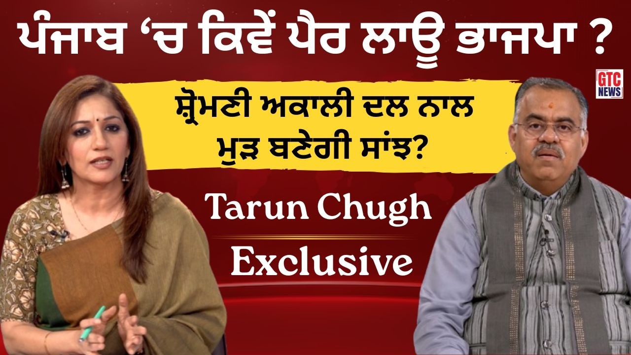 Tarun Chugh Exclusive Interview : Punjab 'ਚ ਕੀ ਹੈ BJP Strategy? 2027 Elections Plan | GTC News