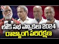 Round Table meeting On Lok Sabha Elections 2024 And Protection Of Indian Constitution  | V6 News