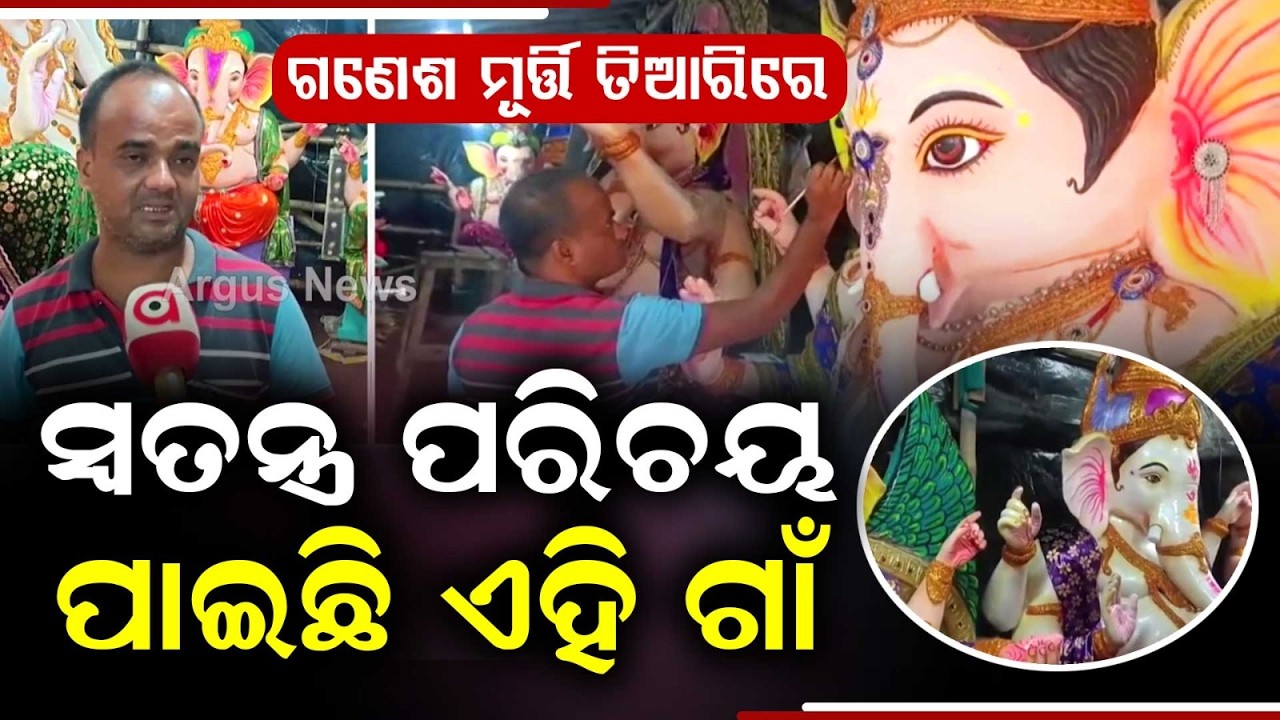 Massive Demand For Ganesh Idols From Cuttack's Famous Barsinga Village | Argus News