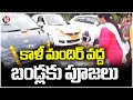 Vehicles Pooja Due To Dasara Festival At Hyderavbads Khali Mandir  | V6 News
