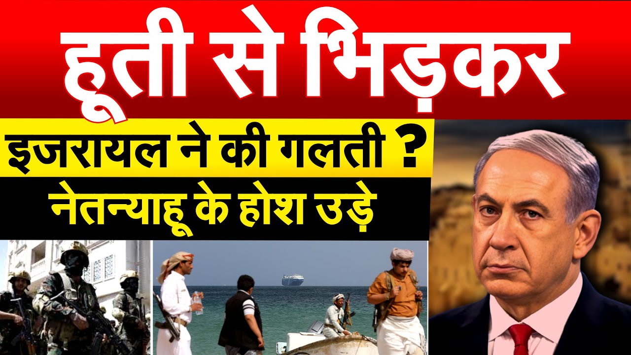 हूती से भिड़कर Israel ने की गलती ? नेतन्याहू के होश उड़े