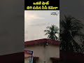 ఒకటే షాట్.. తెగి పడిన సీసీ కెమెరా.. | Viral Video | Prime9 News  - 00:06 min - News - Video