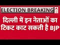 First List of BJP Candidates: Manoj Tiwari को दिल्ली से टिकट देने पर आई बड़ी खबर