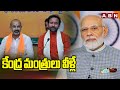 కేంద్ర మంత్రులు వీళ్లే | Final List Of Cabinet Ministers | BJP | ABN Telugu