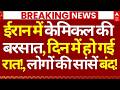 Iran Israel War LIVE: ईरान में केमिकल की बरसात, दिन में हो गई रात!, लोगों की सांसें बंद! | Breaking