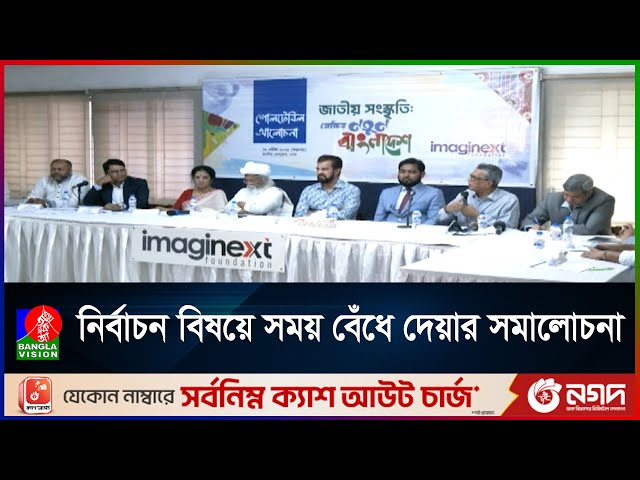 ‘৫ আগস্টের পর নতুন বাংলাদেশ গড়ে তুলতে পারেনি গণঅভ্যুত্থান’ | Meeting about new Bangladesh