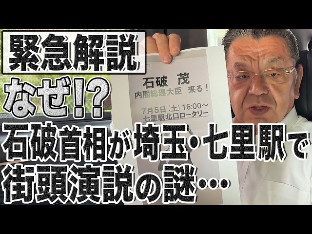 【参院選CHECK】7/5(土)に石破首相が街頭演説！なぜ場所が埼玉県・七里駅前なのか…石破隠しの自民党の思惑に注目です！