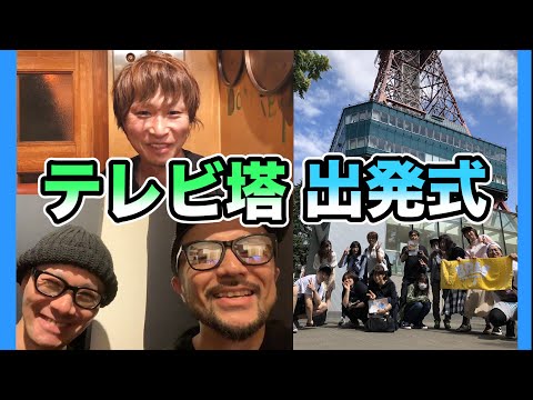 【初日】テレビ塔でヒッチハイクの出発式!!