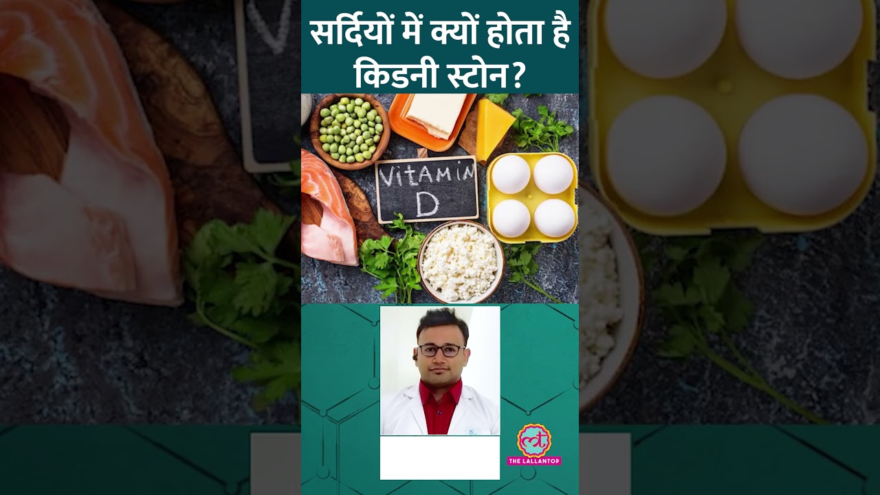 Winter में Kidney Stone का रिस्क बढ़ जाता है, वजह और बचने का तरीका जान लें! #Sehat #ltsehat