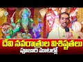 దేవి నవరాత్రుల విశిష్టతలు పూజారి మాటల్లో : Priest About Importance of Devi Navaratrulu | 99TV