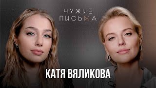 Не принимаю себя | Катя Вяликова | Чужие письма