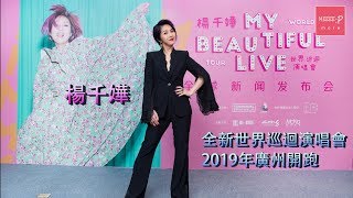 楊千嬅全新世界巡迴演唱會    2019年廣州開跑