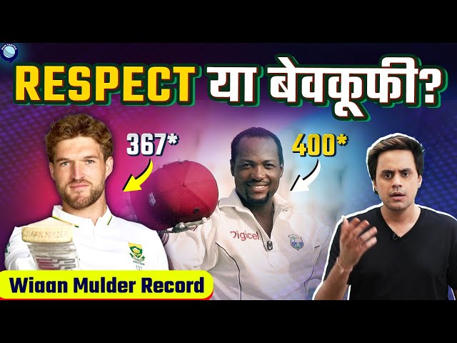 Wiaan Mulder ने क्यों नहीं तोड़ा Brian Lara का Record? | South Africa vs Zimbabwe | @RJRaunac​