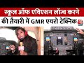 Hyderabad News: School of Aviation लॉन्च करने की तैयारी में GMR | Technology | Aaj Tak News