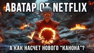 Сериал "Аватар: Легенда об Аанге" — как Netflix осовременил героев