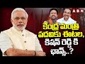 కేంద్ర మంత్రి పదవికు ఈటల, కిషన్ రెడ్డి కి ఛాన్స్..? | BJP | PM Modi | ABN Telugu