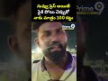 నువ్వు ప్రెస్ అయితే పైకి పోయి చెప్పుకో నాకు మాత్రం 100 కట్టు | Latest Mind Blowing Video Hulchul  - 00:11 min - News - Video