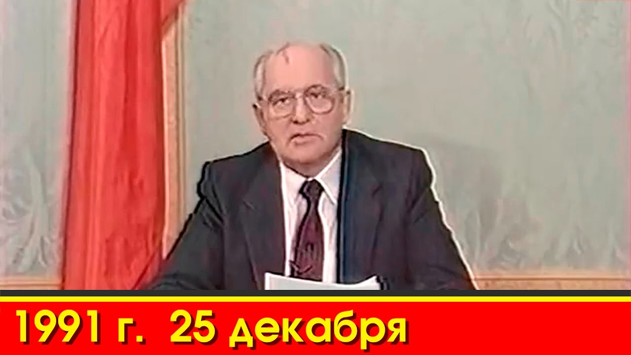 Отставка Горбачева. Заявление 25.12.1991