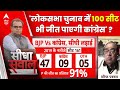 Sandeep Chaudhary: Loksabha Election 2024 में 100 सीटें भी जीत पाएगी Congress ?