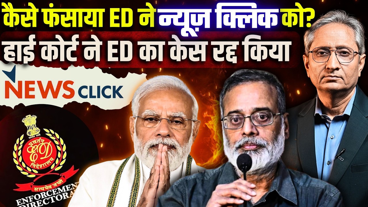 NewsClick के ख़िलाफ़ FIR ख़ारिज, ED को क्या-क्या कहा अदालत ने?