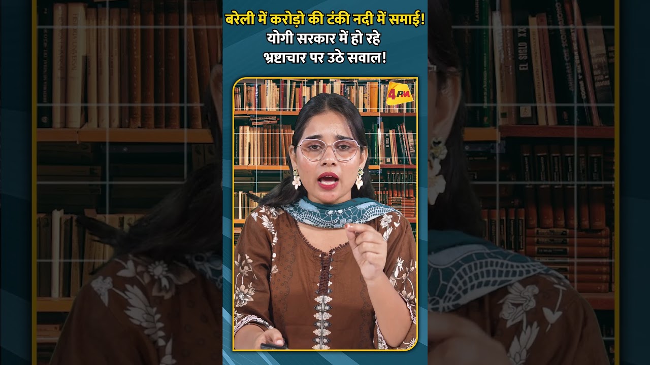 बरेली में करोडो़ की टंकी नदी में समाई! योगी सरकार में हो रहे भ्रष्टाचार पर उठे सवाल!