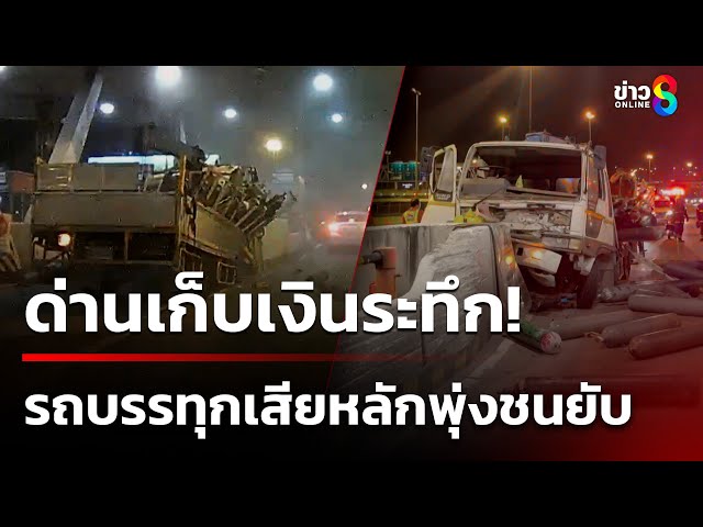 ระทึก! รถบรรทุก ชนตอม่อด่านเก็บเงินถังออกซิเจนกระเด็นเกลื่อน | 7 ก.ค. 68 | คุยข่าวเช้าช่อง8